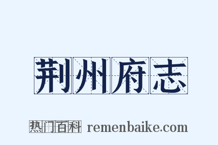 荆州府志是什么意思的图片